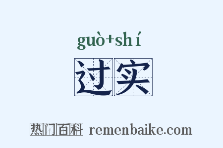 过实是什么意思的图片